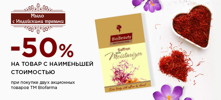 Акция от ТМ Biofarma